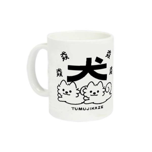 猋 ポメラニアンのつむじかぜA  定番マグカップ