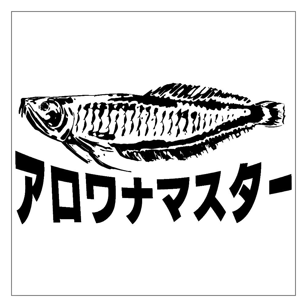 アロワナマスター！ アクリルブロック