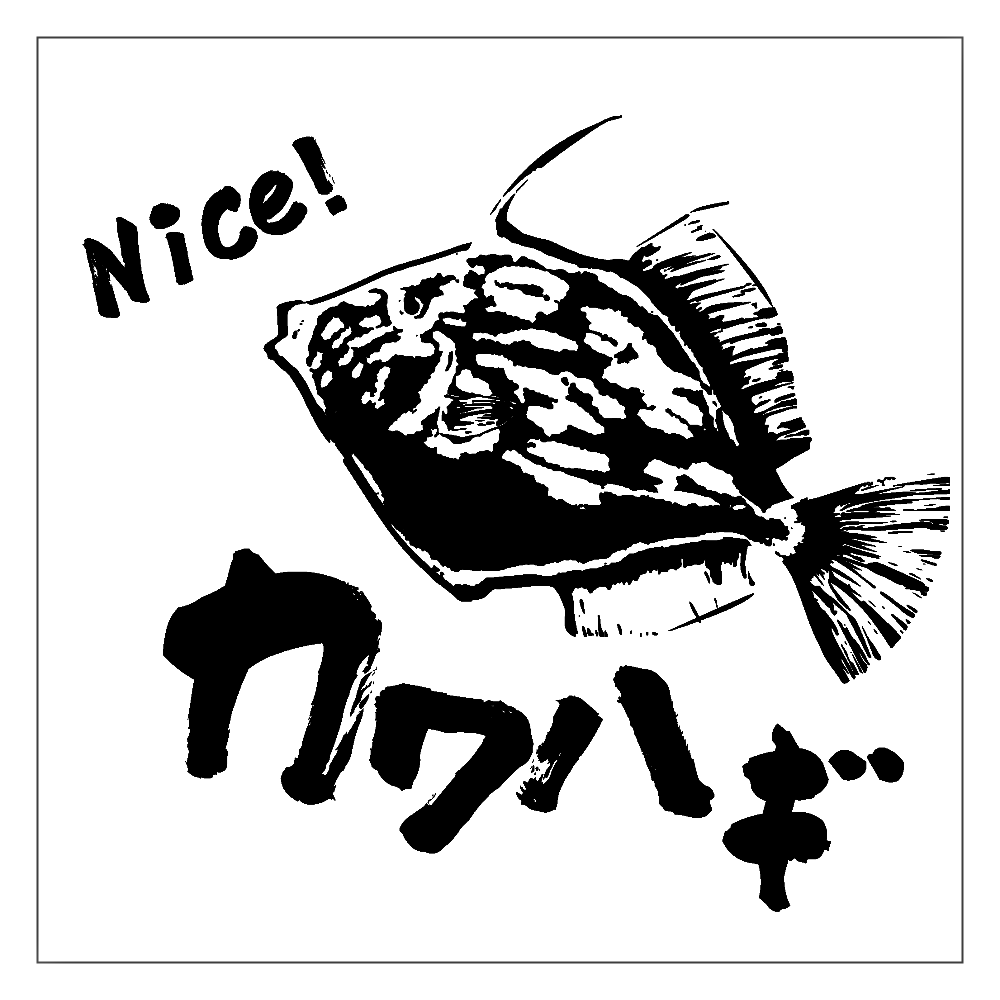 ナイス！カワハギ！ - 海釣り師専用 アクリルブロック