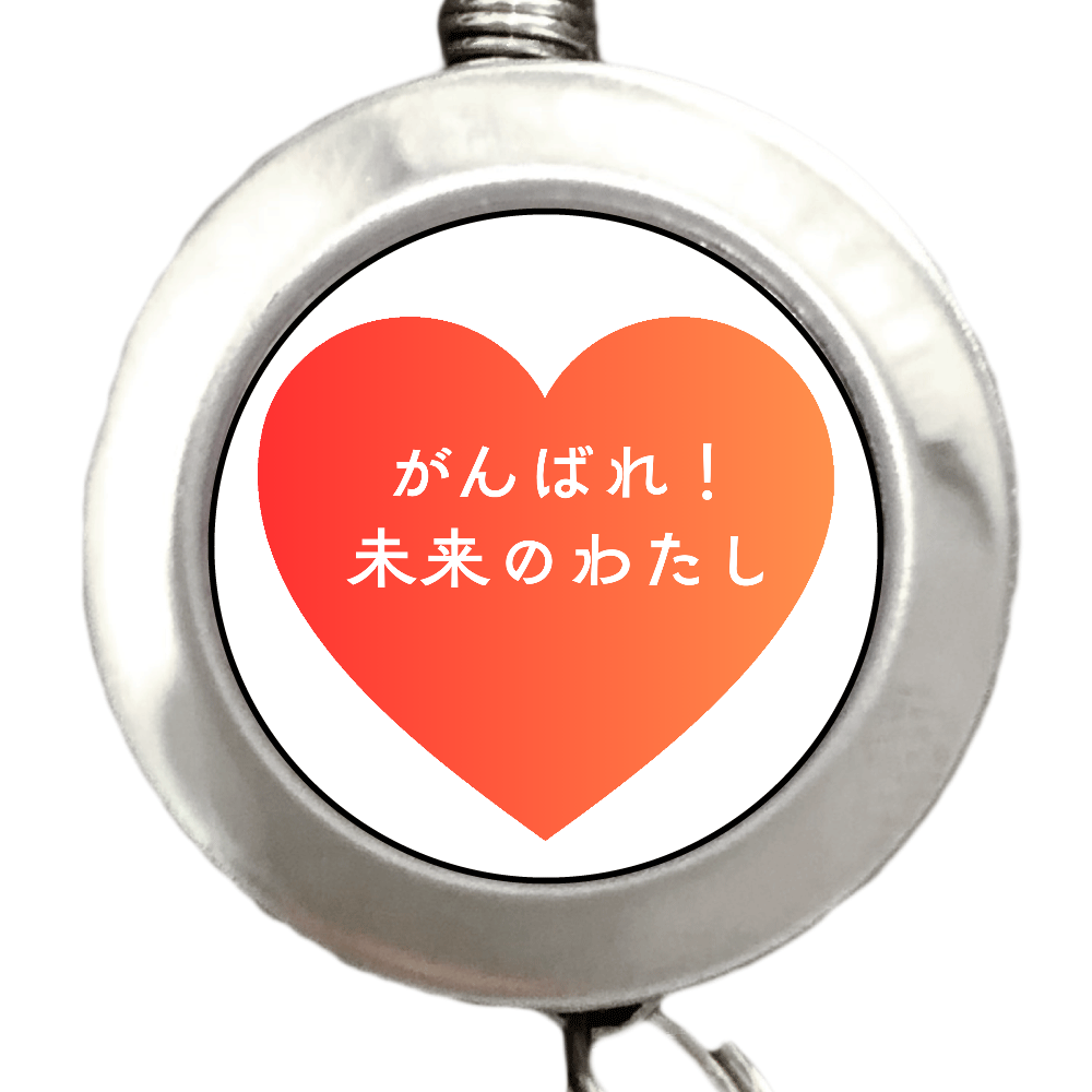 がんばれ！未来のわたし リールキーホルダー