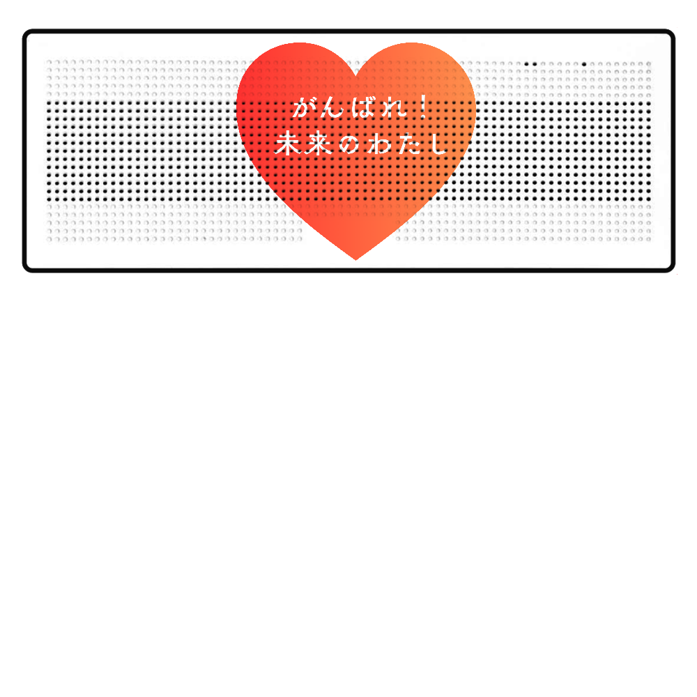 がんばれ！未来のわたし Bluetoothスピーカー 表のみプリント