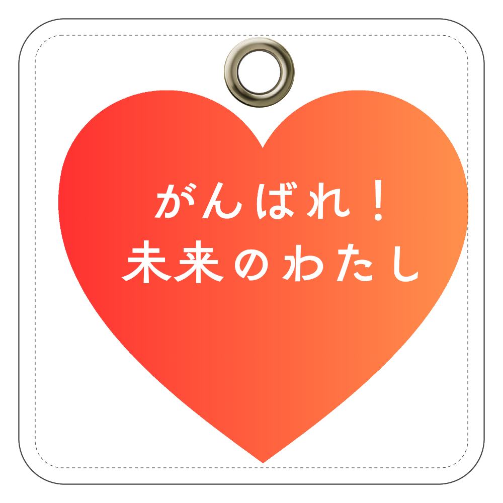 がんばれ！未来のわたし レザーキーホルダー（四角型）