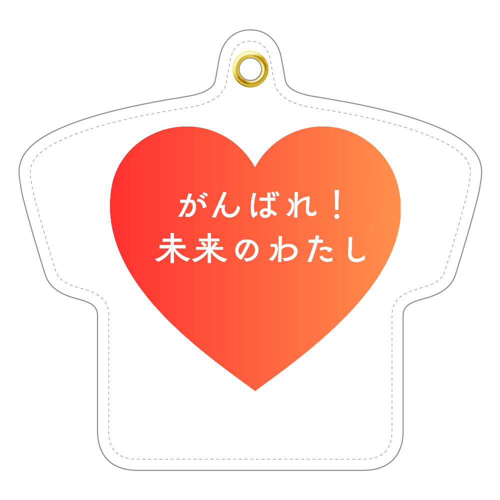 がんばれ！未来のわたし レザーキーホルダー（Tシャツ型）