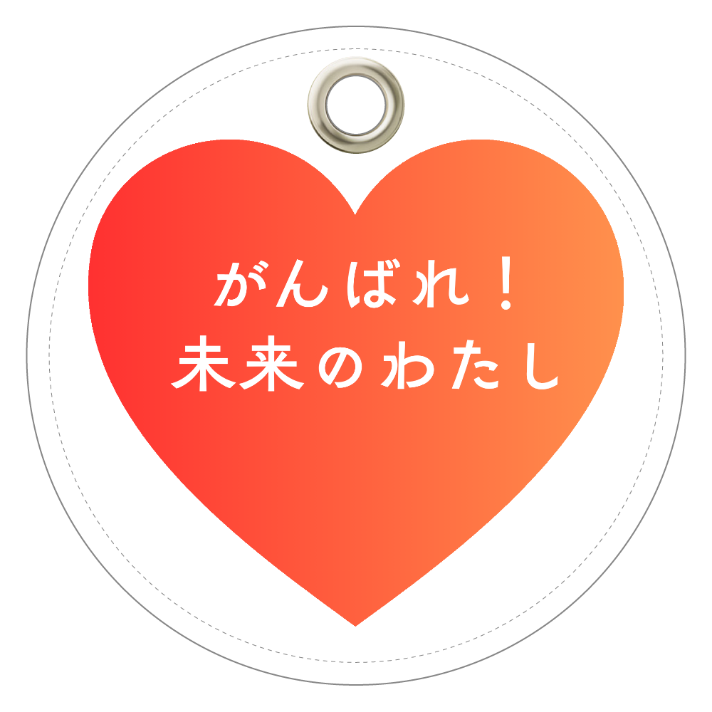 がんばれ！未来のわたし レザーキーホルダー（丸型）