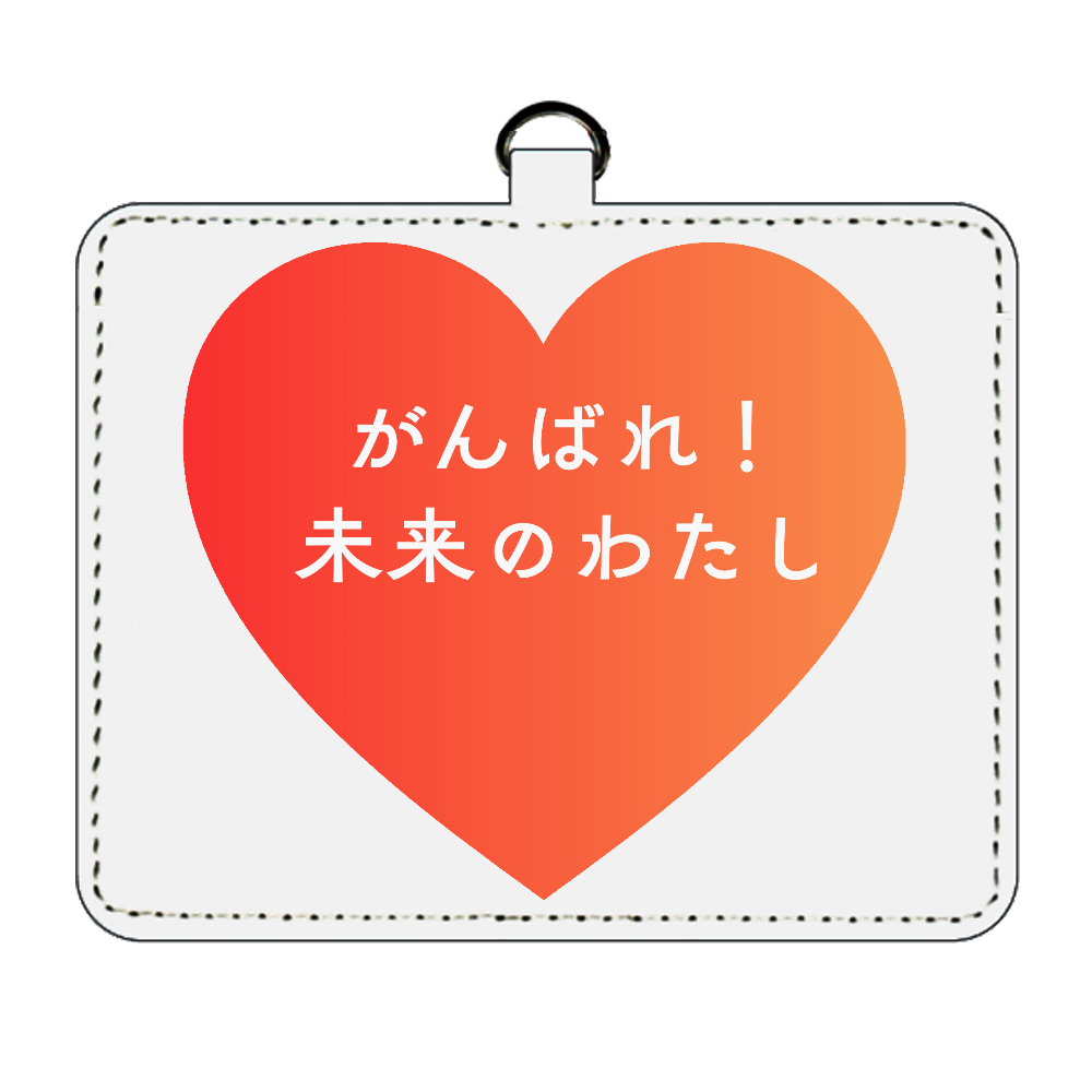 がんばれ！未来のわたし パスケース