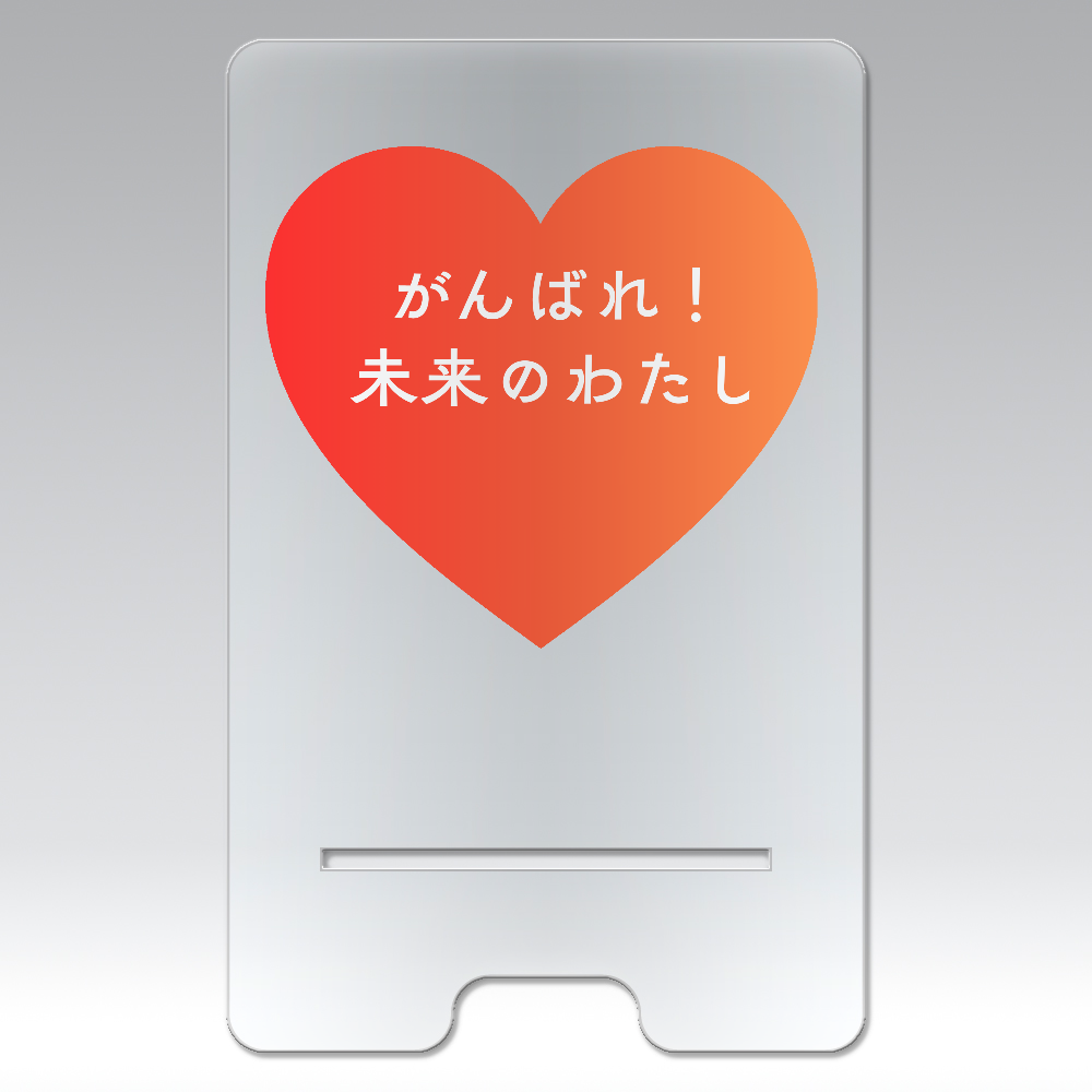 がんばれ！未来のわたし アクリル スマホスタンド