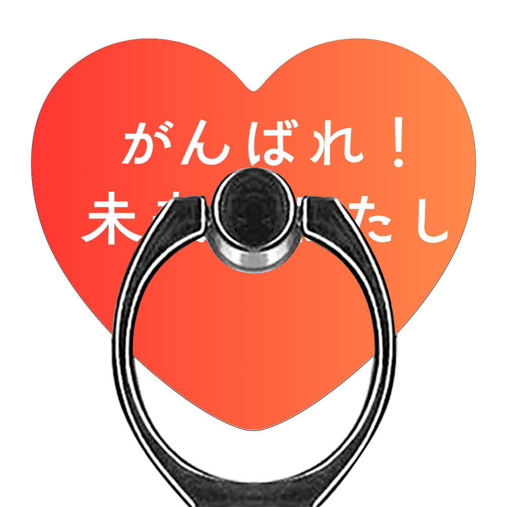 がんばれ！未来のわたし スマホリング（ハート型）