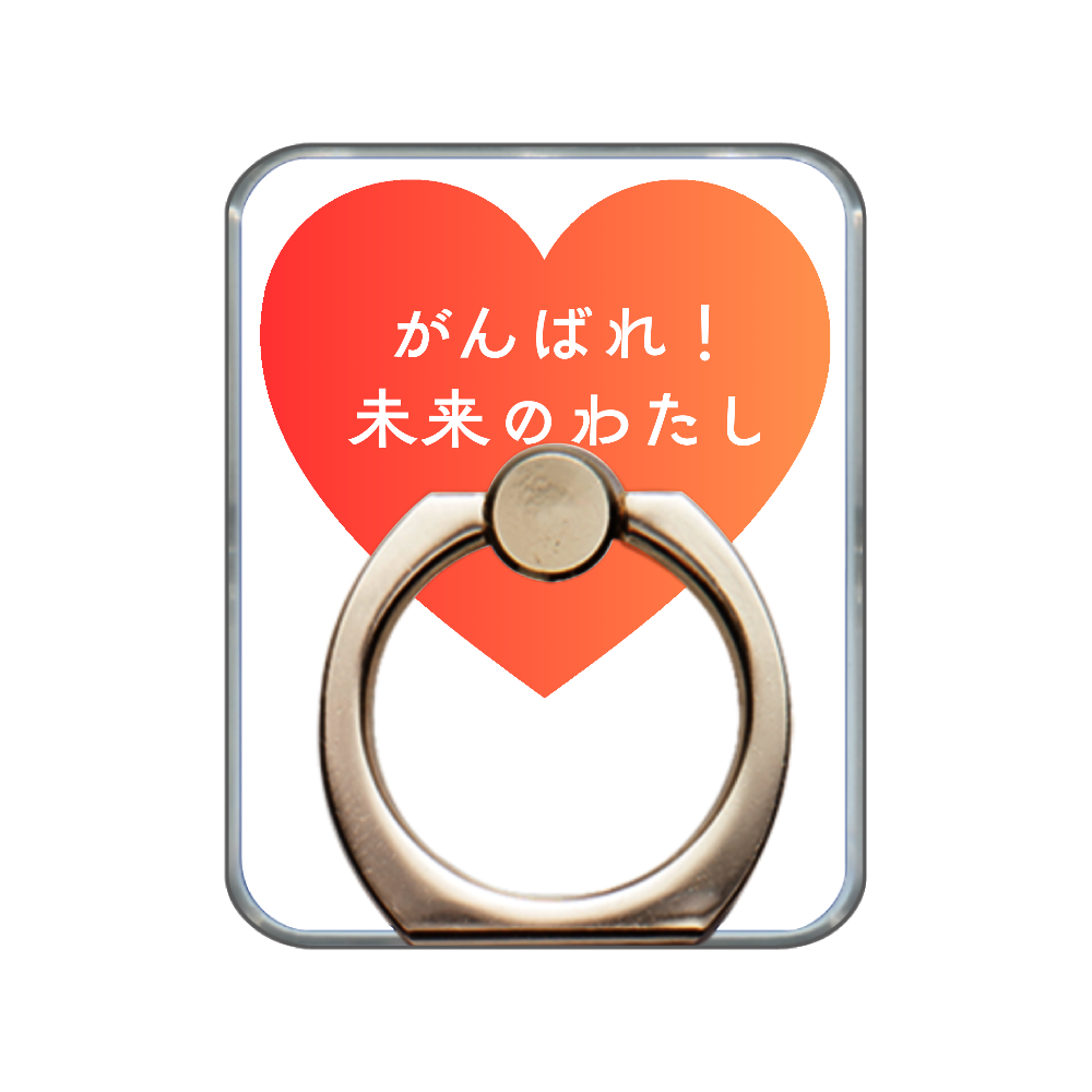 がんばれ！未来のわたし スマホリング