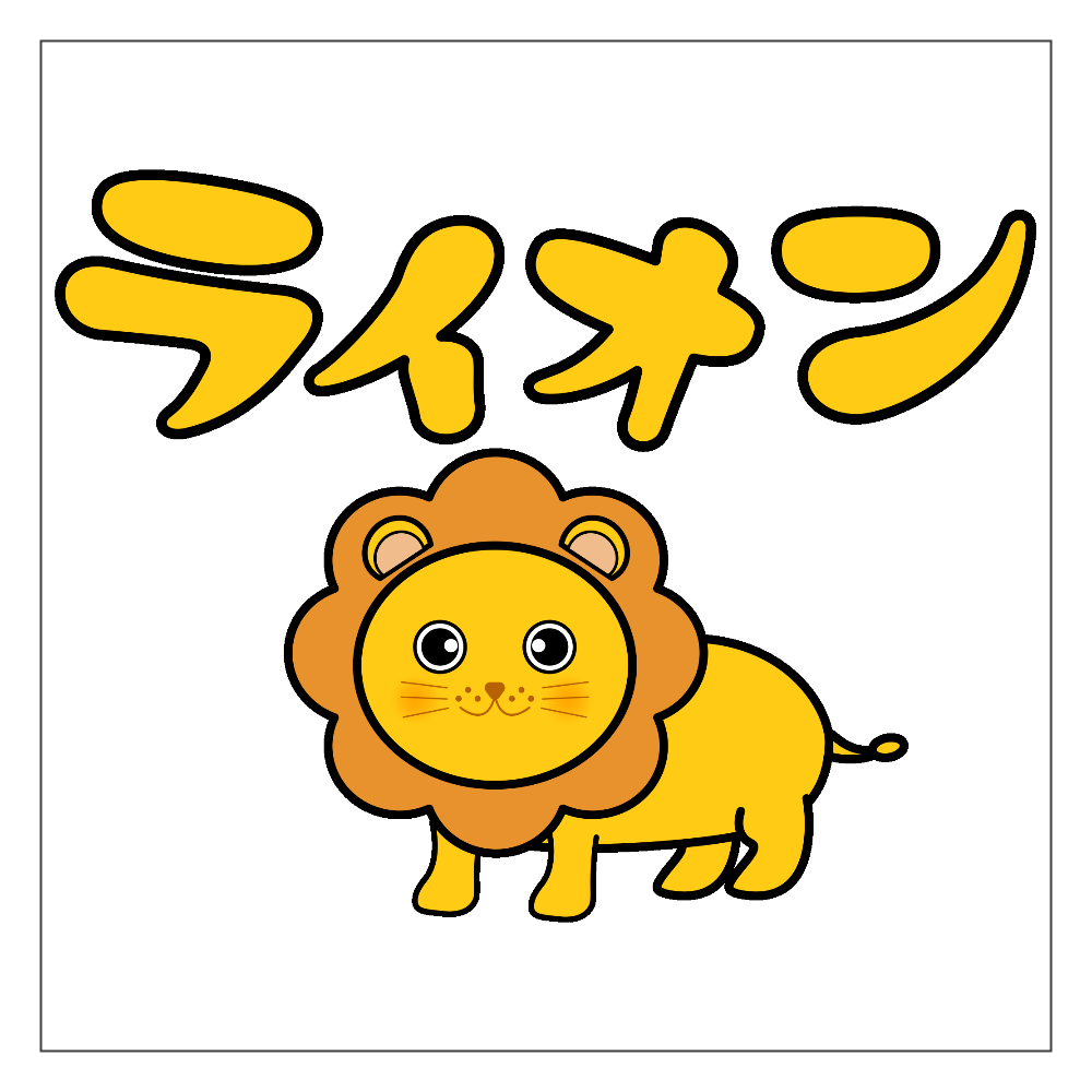 可愛いライオンのイラスト定番マグカップの商品購入ページ