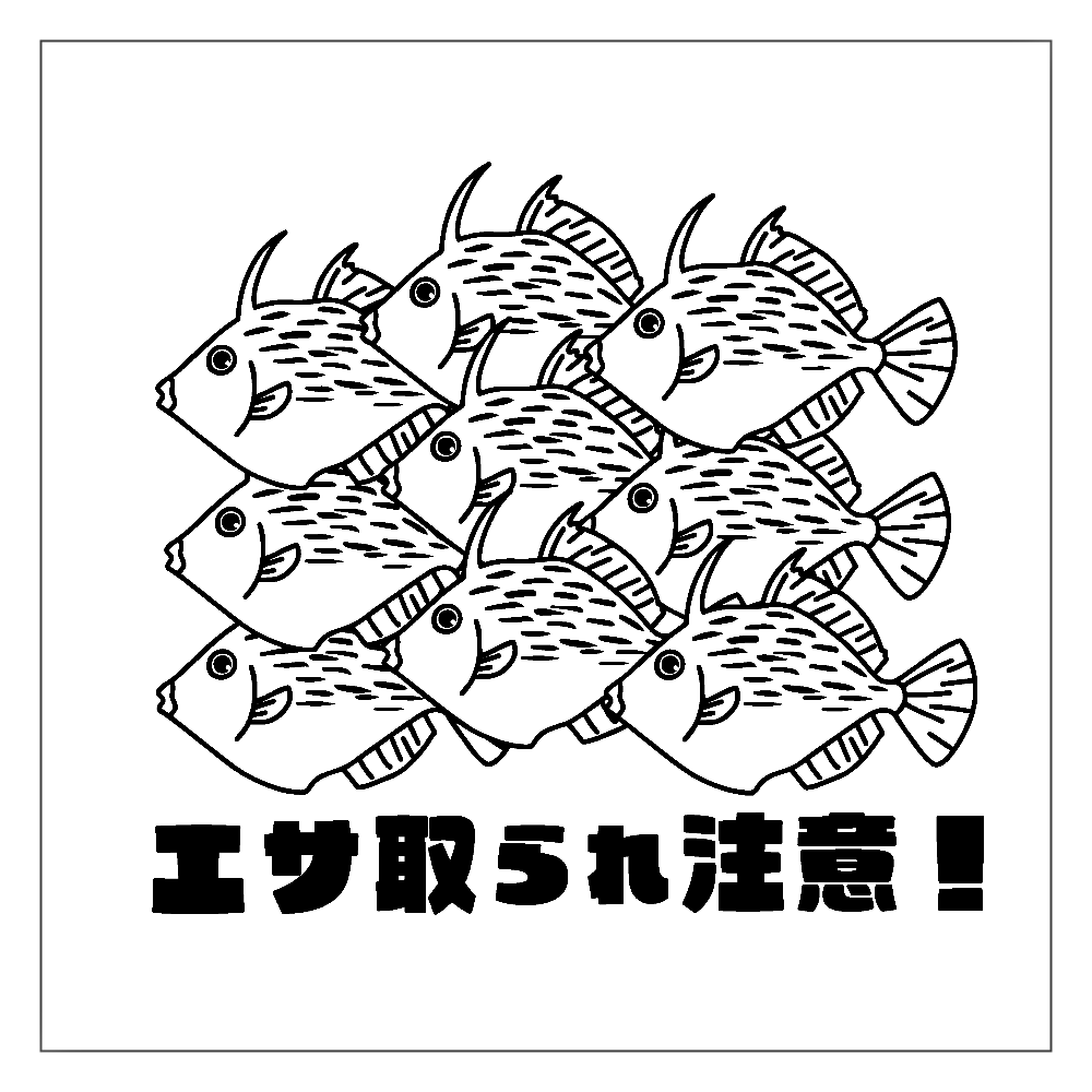 エサ取られ注意報！カワハギ大発生！ アクリルブロック