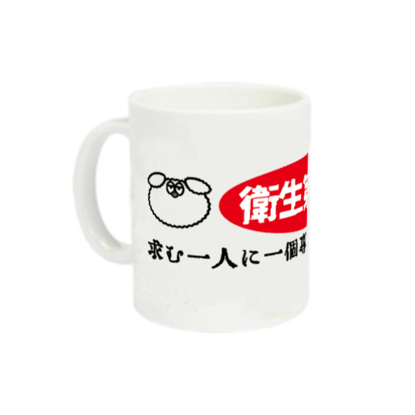 エイセイイチバン 定番マグカップ
