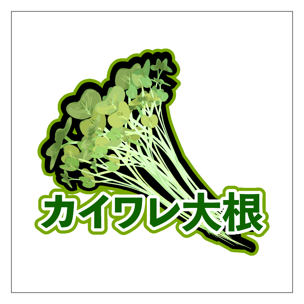 かいわれ大根様 ザ・カイワレ大根！アクリルブロックの商品購入ページ｜クリエイターの