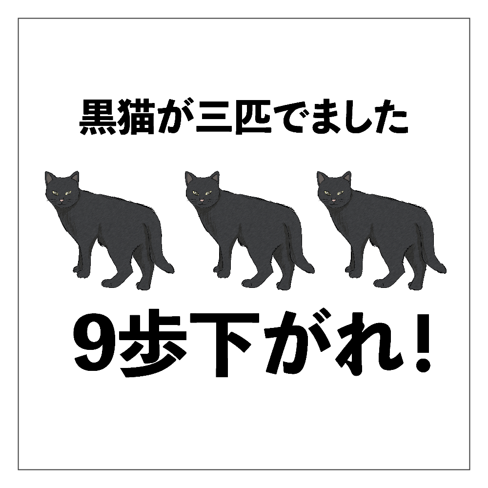 黒猫(3歩さがる)×3匹＝9歩下がる パネル｜チコデザ - オリラボマーケット
