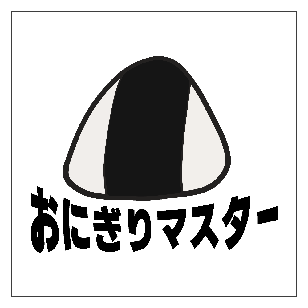 おにぎりマスター！ キーホルダー｜チコデザ - オリラボマーケット