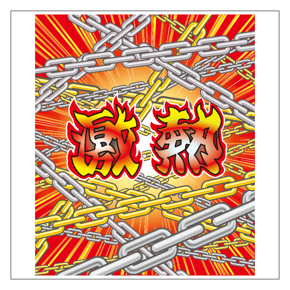 激熱 / ゲキアツ アクリルブロック