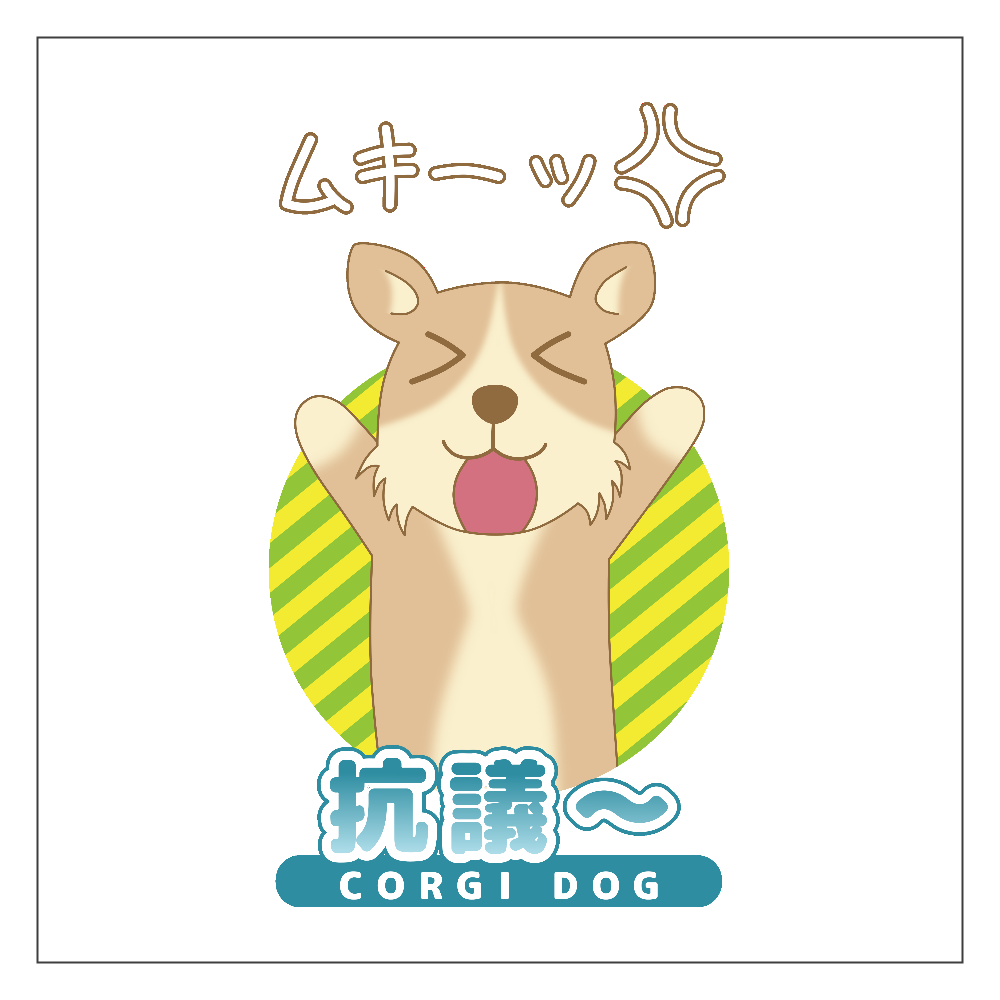 【抗議～ コーギー】アクリルブロック アクリルブロック
