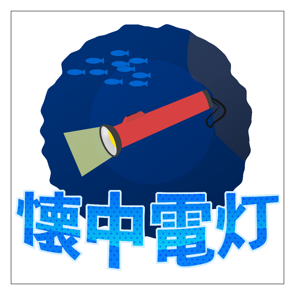 懐中(海中)電灯・・・ アクリルブロック