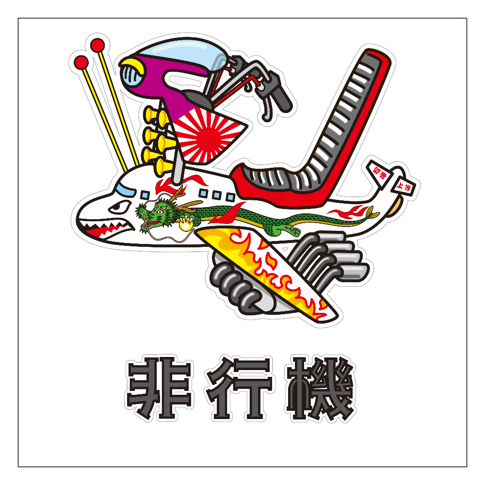 非行機 / ひこうき バッグ｜かいほう屋 - オリラボマーケット