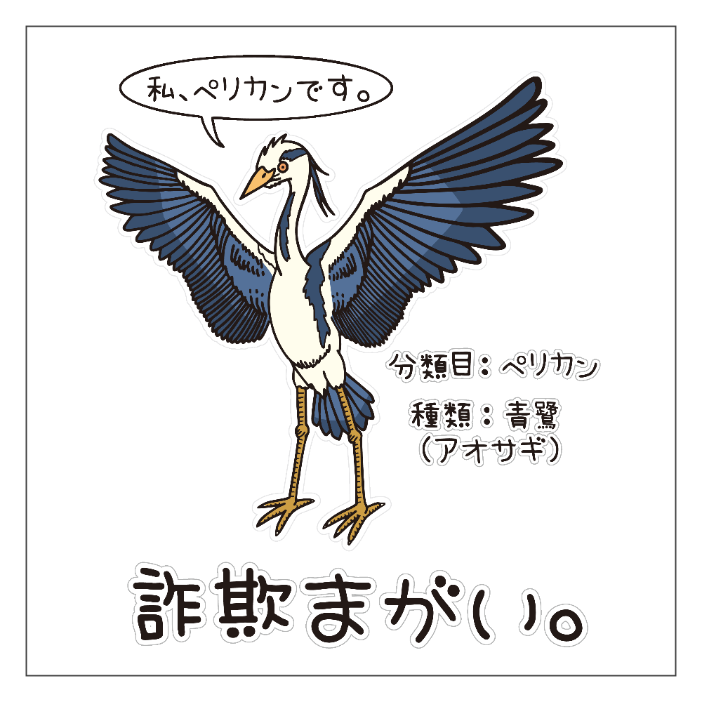 詐欺まがい。～私はペリカン～ アクリルブロック