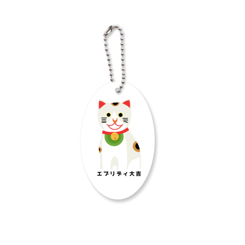 開運大吉猫ちゃん アクリルキーホルダー　楕円型 (6cm)