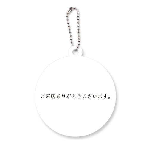 ご来店ありがとうございます。 - black アクリルキーホルダー　丸型 (6cm)