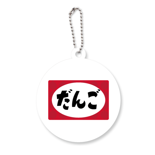 だんご アクリルキーホルダー　丸型 (6cm)