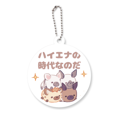 ハイエナの時代なのだ アクリルキーホルダー　丸型 (6cm)