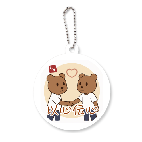 森熊さんの以心伝心 アクリルキーホルダー　丸型 (6cm)