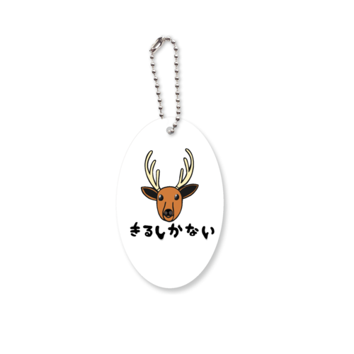 着るしかない鹿 アクリルキーホルダー　楕円型 (6cm)