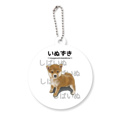 しばいぬ / いぬずき～inugasukinandesu～ アクリルキーホルダー　丸型 (6cm)