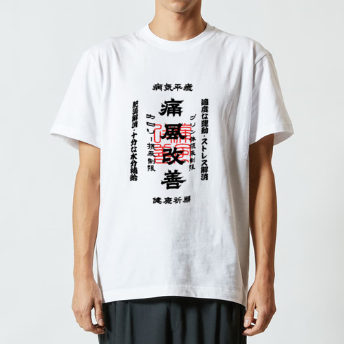 痛風改善 (文字ブラック) ハイクオリティーTシャツ