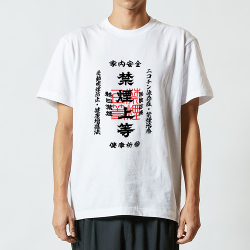 禁煙上等 (文字ブラック) ハイクオリティーTシャツ