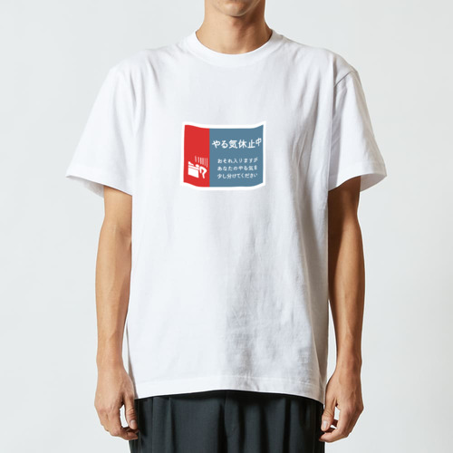 やる気休止中 ハイクオリティーTシャツ