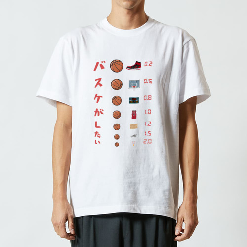  バスケがしたい【視力検査表パロディ】 ハイクオリティーTシャツ