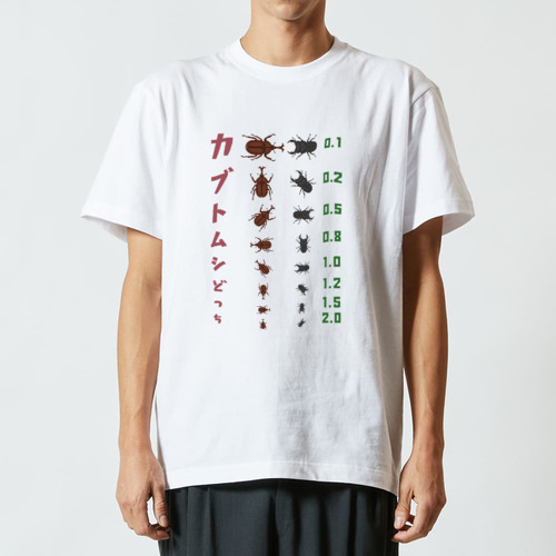 カブトムシどっち【視力検査表パロディ】 ハイクオリティーTシャツ