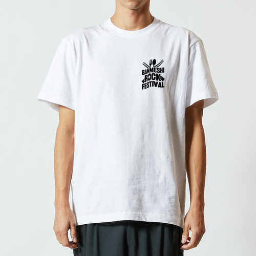 [☆両面] 晩飯ロックフェス (文字ブラック) ハイクオリティーTシャツ