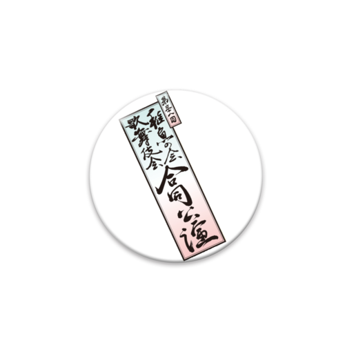 合同公演オリジナル缶バッジ　題字 オリジナル缶バッジ白背景（56mm）