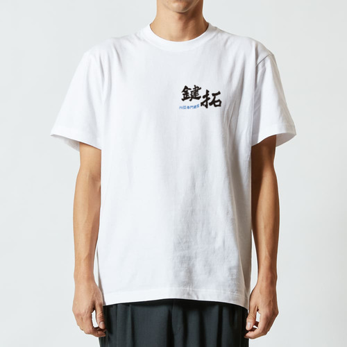 鍵拓T表裏 ハイクオリティーTシャツ