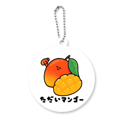 ただいマンゴー アクリルキーホルダー　丸型 (6cm)