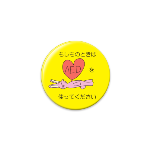 もしものときはAEDを使ってください缶バッジ 56mm缶バッジ