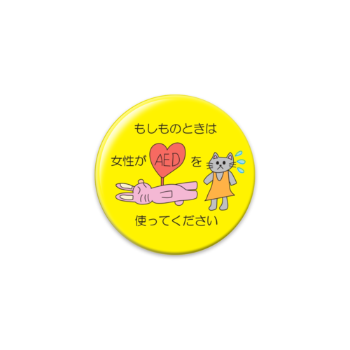 もしものときは女性がAEDを使ってください缶バッジ 56mm缶バッジ