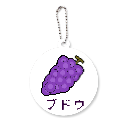 ブドウのドット絵 アクリルキーホルダー　丸型 (6cm)