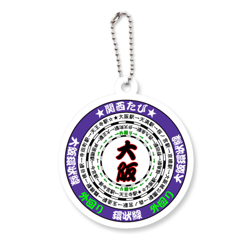 大阪環状線 アクリルキーホルダー　丸型 (6cm)