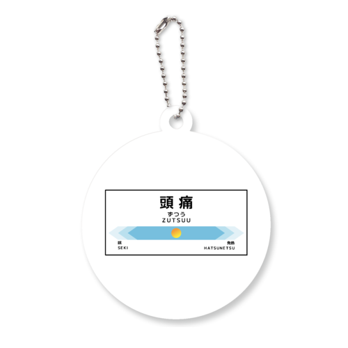 【次は頭痛、頭痛です】キーホルダー アクリルキーホルダー　丸型 (6cm)