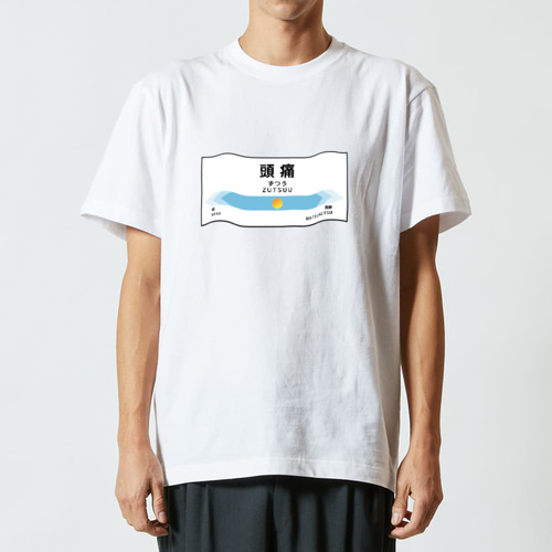 【次は頭痛、頭痛です】Tシャツ ハイクオリティーTシャツ