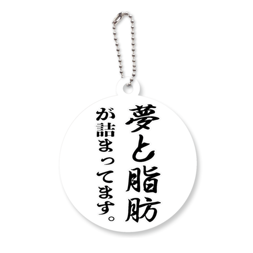 夢と脂肪が詰まっています。 アクリルキーホルダー　丸型 (6cm)