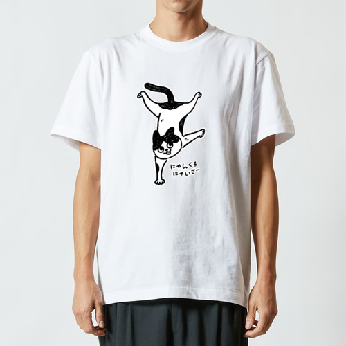 にゃんくるにゃいさ〜 ハチワレ ハイクオリティーTシャツ