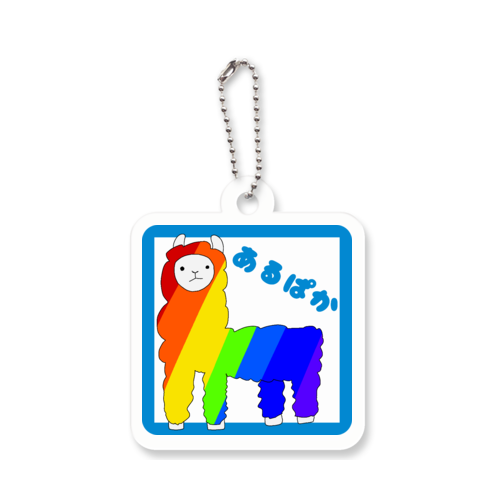 あるぱか2 アクリルキーホルダー　四角型 (4cm)