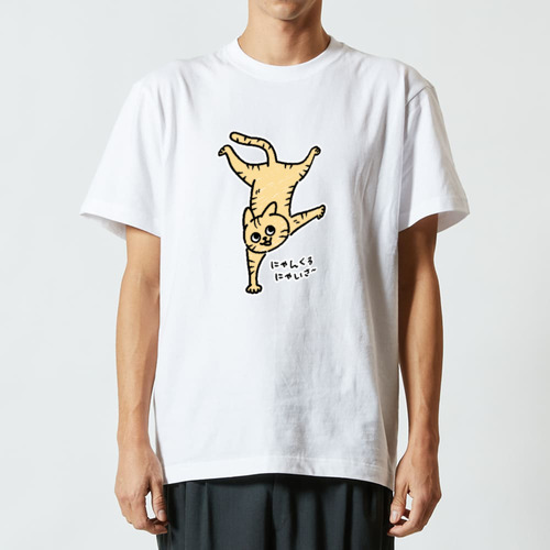 にゃんくるにゃいさ〜 茶トラ ハイクオリティーTシャツ