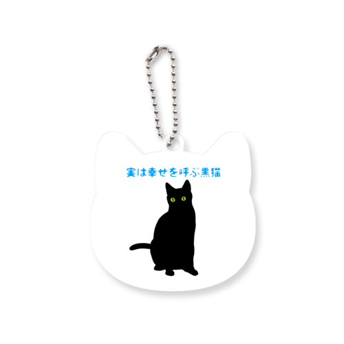 黒猫は幸せを呼ぶ ネコ型アクリルキーホルダー(6cm)